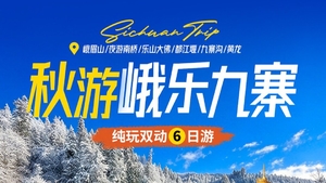 秋假【秋游峨乐九寨纯玩双动6日】