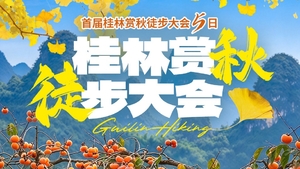 【首届桂林赏秋徒步大会】徒步穿越看满山金黄银杏、赏一树通红柿子，漫步漓江山水画卷，探秘神秘地心之旅5日游