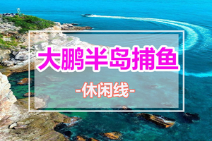 周末出发【深圳大鹏半岛】跟随渔民出海捕鱼，品海鲜大餐，大鹏古城+较场尾民宿小镇