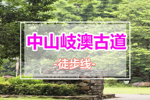 周末出发【中山岐澳古道】 中山古道徒步，品尝地道美味乳鸽