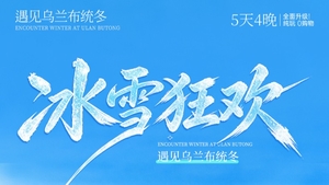 【遇见乌兰布统冬·冰雪狂欢5日】摄影师跟拍