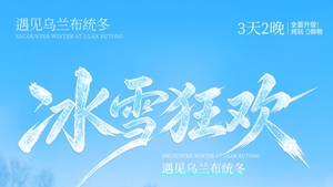 【遇见乌兰布统冬·冰雪狂欢3日】