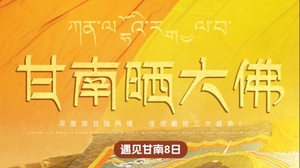 2027.2.14-2.21【遇见甘南·甘南晒大佛8日】