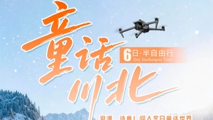 【大美九寨】童话川北6日·半自由行