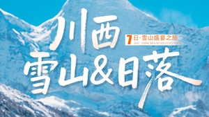 【大美稻亚】川西雪山&日落-7日雪山盛宴之旅