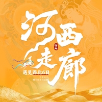 【遇见西北 · 河西走廊6日】