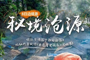 【秘境沧源】哀牢山-金山原始森林-沧源-翁丁村-崖画-景迈山-糯干古寨-版纳-中科院-野象谷-傣族园-总佛寺8日