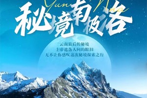 2025 秘境南极洛 6日行程