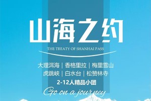 2025【山海之约】丽江丨香格里拉丨梅里雪山丨大理洱海丨6天5晚