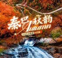【秦巴秋韵】10-11月光雾山-黄柏塬-留坝狮子沟-最美乡村公路高江路-龙头山云海-十八月潭6日私家探秘之旅！