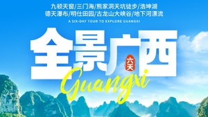 【全景广西】九顿天窗/三门海/熊家洞天坑徒步/浩坤湖/德天瀑布 明仕田园/古龙山大峡谷/地下河漂流品质六日游