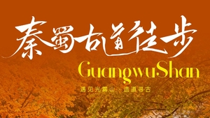 【行走光雾山·秦蜀古道7日】汉中+抄手铺+拦马墙+昭化古城+十八月潭+光雾山+米仓山+米仓古道+陈仓古道