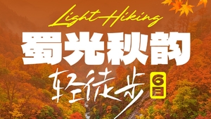 蜀光秋韵轻徒步6日