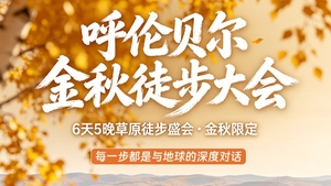 2026秋 9月16日 呼伦贝尔金秋徒步大会｜6天5夜挑战计划
