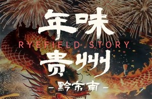 【2026季节限定】年味贵州 • 黔东南