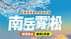 湖南衡山南岳雾凇祈福高铁2天游