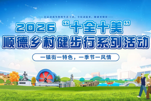 2026.2.8日“十全十美”美丽乡村 【伦教站】健步行系列活动