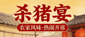 春节天天出发【从化年猪宴】从化非遗年猪宴体验：抬福猪、祈福、燃鞭炮、品新鲜猪杂粥、吕田大肉|广州“小泸沽湖”小杉村轻徒步