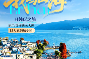 直飞丽江：丽江 大理 香格里拉真纯玩5日游