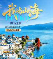 直飞丽江：丽江 大理 香格里拉真纯玩5日游