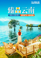 臻品云南丨昆明 大理 丽江 双飞一动奢华6日游（5钻15人小团）