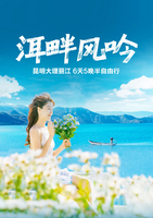 洱畔风吟丨 昆明 大理 丽江 6天半自由行（12人小团）