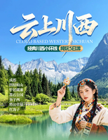 【云上川西. 小环线】 四姑娘山+姑弄村+鱼子西+红海子+墨石公园5日游