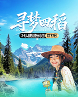 【寻梦四稻】2-8人稻城亚丁+鱼子西+墨石公园+四姑娘山7日游