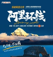 【清明特辑】阿里环线十一天游