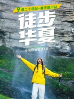 徒步华夏第二十四站 ·重庆南川站