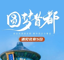【遇见北京·圆梦首都5日】北京+天安门广场+毛主席纪念堂+英雄纪念碑+故宫+前门大街+大栅栏+八达岭长城