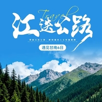【遇见甘南·江迭公路6日】江迭公路+美仁大草原+桑科草原+拉卜楞寺+扎尕那+甘南小独库+花湖+黄河九曲第一湾+郎木寺