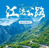 【遇见甘南·江迭公路5日】江迭公路+美仁大草原+米拉日巴佛阁+桑科草原+拉卜楞寺+扎尕那+甘南小独库+花湖+格尔底寺