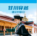 【遇见甘南·甘川穿越8日】拉卜楞寺+美仁大草原+扎尕那+花湖+九曲黄河第一湾+黄龙+九寨沟+川主寺+郎木寺+桑科草原湿地