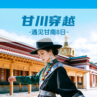 【遇见甘南·甘川穿越8日】拉卜楞寺+美仁大草原+扎尕那+花湖+九曲黄河第一湾+黄龙+九寨沟+川主寺+郎木寺+桑科草原湿地