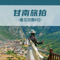 【遇见甘南·甘南旅拍8日】天水+麦积山石窟+官鹅沟+郎木寺+扎尕那+ 莲宝叶则+花湖+九曲黄河第一湾+拉卜楞寺+各莫寺