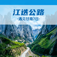 【遇见甘南·江迭公路7日】江迭公路+莲宝叶则+美仁大草原+桑科草原+拉卜楞寺+扎尕那+若尔盖花湖+黄河九曲第一湾+郎木寺