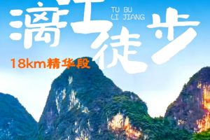 【桂林漓江18公里徒步】2天2夜，轻装徒步漓江，登老寨山，阳朔遇龙河骑行，逛西街