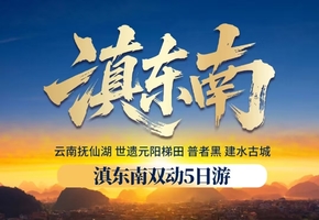 五一假期丨昆明  建水古城 普者黑 元阳梯田双动纯玩5日游
