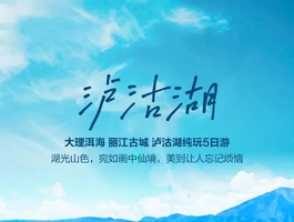 五一/端午：昆明 大理  丽江 泸沽湖 纯玩5日游