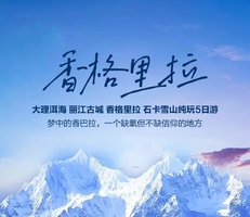 五一/端午：昆明 大理  丽江 香格里拉 纯玩5日游（昆明进，香格里拉出）