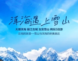 五一/端午：昆明 大理 丽江 玉龙雪山纯玩5日游