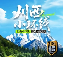 【五一.川西小环线】 四姑娘山 墨石公园 鱼子西 红海子 双动纯玩5日游