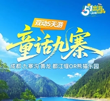 【五一童话九寨5天】成都+九寨沟+黄龙+都江堰or中华大熊猫苑纯玩5天4晚