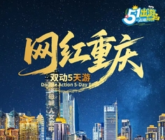 【五一网红重庆5天】重庆洪崖洞+解放碑+李子坝轻轨穿楼+磁器口古镇+白公馆+天生三桥+仙女山+龙水峡地缝纯玩5天游