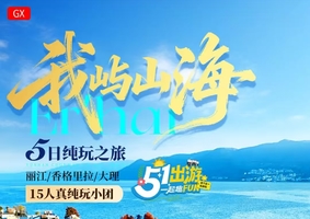 直飞丽江：丽江 大理 香格里拉真纯玩5日游