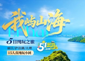 直飞丽江【我屿山海】丽江 大理 泸沽湖真纯玩5日游
