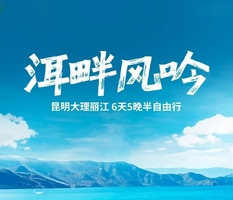 洱畔风吟丨 昆明 大理 丽江 6天半自由行（12人小团）