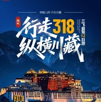 行走318·纵横川藏 三飞自驾纯玩12日游