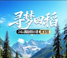 【寻梦四稻】2-8人稻城亚丁+鱼子西+墨石公园+四姑娘山7日游